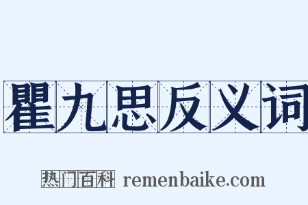 瞿九思反义词是什么意思的图片